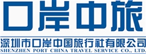 深圳市口岸中國旅行社 深圳市口岸中國旅行社