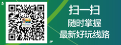 微信二維碼，隨時(shí)關(guān)注最新好玩旅游線路